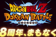 【ドッカンバトル】石1000あれば周年戦えるな