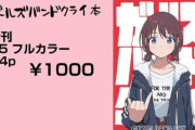 【争奪戦】「ガールズバンドクライ」のキャラデザ担当さん『コミケでアニメーター本だします』