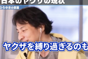 ひろゆき「ヤクザには大事な役割があります。縛りすぎるのは良くないです」
