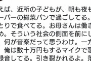 アジカン後藤さん「貧困貧困叫んでるけど数十万円のマイクで歌う俺…やっぱつれえわ…」