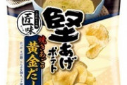 【悲報】堅揚げポテト、ギャルみたいに変貌してしまうｗｗｗｗｗ
