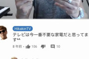 8年前のHIKAKIN「テレビは今一番不要な家電だと思ってます^^」