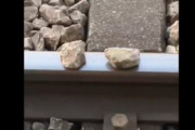 【ヤバすぎ】撮り鉄さん、新年早々大犯罪を犯す・・・線路に置き石してその様子を動画でツイート