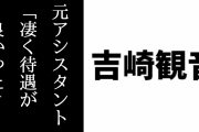 吉崎観音の元アシスタントが「Y先生のアシは凄い待遇が良かった」と語る　「女の子は優先的に先にお風呂入ってよかった」