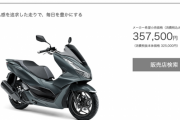 【悲報】125ccスクーター、30万円以上してしまう…