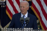 イスラエルとレバノン両政府が米国の停戦案に合意…バイデン大統領が演説で発表！