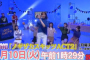 【乃木坂46】ノギザカスキッツACT2 予告動画 テツandトモまでｗなんか随分豪華だ