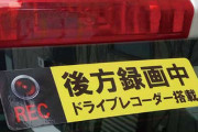 車の後ろに「後方録画中」って貼ってるやつはもれなく遅い・・・・