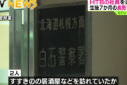 北海道テレビ社員の男と内縁の妻、自宅に生後７ヶ月の長男を放置して居酒屋で飲み歩いていた二人逮捕へ「過去に何度も自宅に放置して出かけていた」