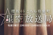 櫻坂46冠ラジオ「こち星」4月から北海道・和歌山でも放送へ！特別企画「北海道・和歌山あるある」メール大募集中