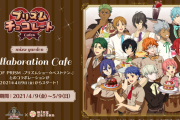 「KING OF PRISM」チョコがテーマのコラボカフェ開催決定！チョコモチーフのカフェ店員風衣装が可愛い描き下ろし公開