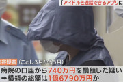 3600万円横領で逮捕の38歳元病院職員「アイドルとビデオ通話できるアプリに課金した」