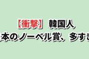 【衝撃】韓国人「日本のノーベル賞、多すぎる理由を正直に考えた」