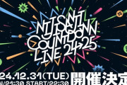 【にじさんじ】NIJISANJI COUNTDOWN LIVE 2024→2025開催決定！2024年12月31日(火) にグランキューブ大阪メインホールで開催！