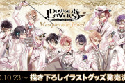 『DIABOLIK LOVERS』今年のハロウィンは華やかな仮面舞踏会！特設サイトオープン＆グッズ販売・ノベルティフェア実施