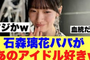 【櫻坂46】石森璃花パパがまさかのアイドル好きだったw