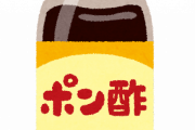 【衝撃】ポン酢の使い道、「鍋料理」しかないことが判明した結果ｗｗｗｗｗ