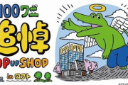 100日ワニ作者「ワニが死んですぐにいきものがかりのMVと映画化発表したら大ウケやろなあｗ」