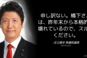 維新･足立康史「申し訳ない。橋下さんは、昨年末から本格的に壊れているので、スルーください。」