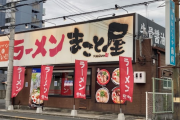 【島田紳助が出資したラーメン屋】まさかの“100店舗超え”巨大チェーンに！牛骨ラーメン「まこと屋」急成長の舞台裏