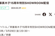 SKE48斉藤真木子15周年特別SHOWROOM配信3月29日配信