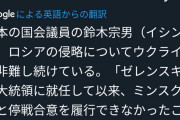【悲報】維新の会の国会議員「約束を破ったのはウクライナ！悪いのはロシアではなくてｳｸﾗｲﾅだ！！！」