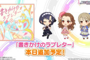 【デレステ】「書きかけのラブレター」実装されたけどMVなし・・・