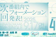 【日向坂46】五期生、ついに15thシングルで選抜投入か