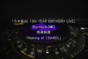 【動画】乃木坂46 LIVE Blu-ray＆DVD「13th YEAR BIRTHDAY LIVE」特典映像「Making of 13th BDL」ダイジェスト