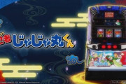 【SLOT忍者じゃじゃ丸くん】稼働貢献2週で終了