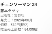 【悲報】チェンソーマン最終巻、店舗特典ブーストしたのに初週8.4万部という歴史的な大爆死を遂げる