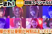 【神曲×厳選メンバー】SKE48劇場スペシャルLIVE「石榴の実は憂鬱が何粒詰まっている？」