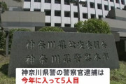神奈川県警の巡査長、アパートに干してある洗濯物を盗もうとして現行犯逮捕