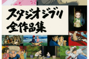 【速報】「最近のジブリ」と感じる境目、人によって違うことが判明