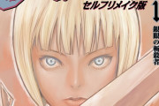 『CLAYMORE クレイモア』とかいう女の子が化け物と戦う少年漫画ｗｗｗｗ