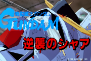 【画像あり】ワイがガンダム逆襲のシャアでTOP3に入る程に好きなシーンがこちらｗｗｗｗｗ