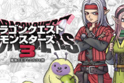【初週売り上げ】『ドラゴンクエストモンスターズ3』34.6万本！2位は桃鉄、3位マリオワンダー