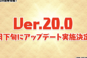 【パズドラ】Ver.20.0アプデ情報まだ来ないけど5月下旬実装に間に合う？なんかバグがあって緊急で対応してるのかな