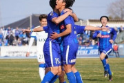 J2水戸、J1鹿島に2-0快勝！新加入の武田英寿＆村田航一弾で「いばらきサッカーフェスティバル」を制す（関連まとめ）