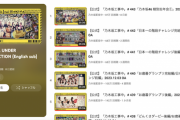 【乃木坂配信中】『乃木坂工事中』日本語・英語字幕表示スタートにより海外コメントが増える