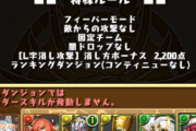 【パズドラ】今回のガチャドラフィーバーはL字組むだけで簡単にスコア出るね