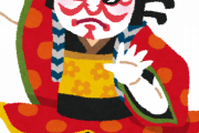マジで歌舞伎って何か面白いんだよｗｗｗｗｗｗｗｗｗ
