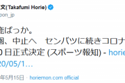 堀江貴文さん、夏の甲子園中止報道に「ほんと馬鹿ばっか。」