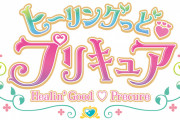 新シリーズ『ヒーリングっど♥プリキュア』2020年春放送スタート！癒しのプリキュア＆ヒーリングアニマルが地球を手当て！