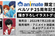 「ペルソナ」25周年記念描き下ろしイラストグッズ！白ツナギ姿の歴代主人公たちがハイカラ
