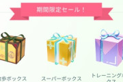 【ポケモンGO】ユーザーによって「課金ボックス」の内容違う謎仕様。誰が得するんだ…？