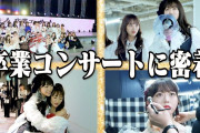 峯岸みなみ卒業コンサートの裏側がカオスw w w w w w w w w w w