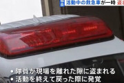 「救急車が盗まれた」隊員が離れていた隙に救急車を盗んだ50代の男を逮捕