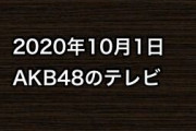 2020年10月1日のAKB48関連のテレビ