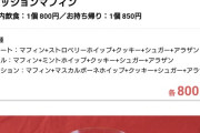マフィン、なぜか一部イベントでの販売が禁止に
